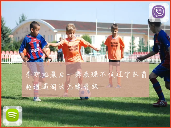李晓旭最后一舞表现不佳辽宁队首轮遭遇淘汰无缘晋级