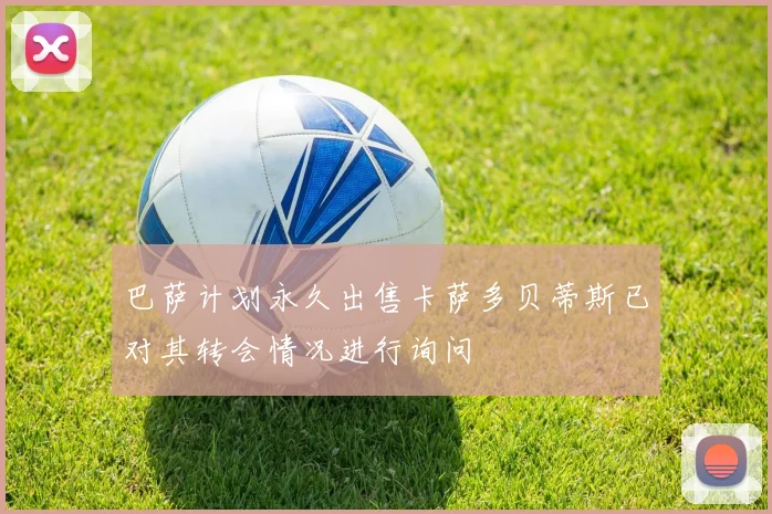 巴萨计划永久出售卡萨多贝蒂斯已对其转会情况进行询问