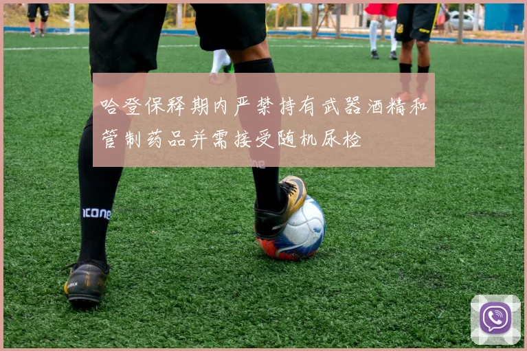 哈登保释期内严禁持有武器酒精和管制药品并需接受随机尿检